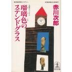  лазурит цвет. витражное стекло / Akagawa Jiro б/у библиотека 