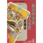  Yokohama китайский улица . человек . раз /. глициния . б/у библиотека 