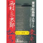  Tokyo * сосна остров . человек route / Nishimura Kyotaro б/у библиотека 