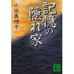  память. .. дом / Koike Mariko б/у библиотека 