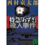  есть bai*to дождь Special внезапный [...]. человек . раз / Nishimura Kyotaro б/у библиотека 
