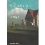  person лодка. зимний страна ./ Nishizawa Yasuhiko б/у библиотека 
