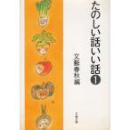  веселый рассказ .. рассказ 1 / Bungeishunju б/у библиотека 