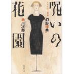 ... цветок . детективный роман Kumikyoku [ иллюзия .. индустрия ] / Akagawa Jiro б/у библиотека 