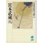  Miyamoto Musashi 8 / Yoshikawa Eiji б/у библиотека 