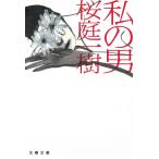  мой мужчина / Sakura двор один . б/у библиотека 