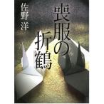  траурный костюм. . журавль / Sano Hiroshi б/у библиотека 