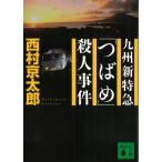  Kyushu новый Special внезапный [...]. человек . раз / Nishimura Kyotaro б/у библиотека 