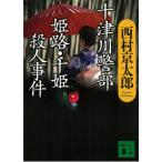  10 Цу река . часть Himeji * тысяч .. человек . раз / Nishimura Kyotaro б/у библиотека 