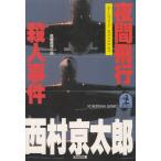  вечер полет . человек . раз / Nishimura Kyotaro б/у библиотека 