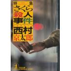  Special внезапный Sakura . человек . раз / Nishimura Kyotaro б/у библиотека 