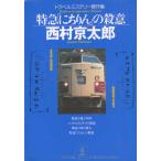  Special внезапный [.. rin ]. . смысл / Nishimura Kyotaro б/у библиотека 