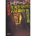  10 Цу река . часть Tria -ji сырой .. минут разряд камень видеть серебряный гора / Nishimura Kyotaro б/у библиотека 
