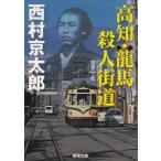  Kochi * дракон лошадь . человек улица дорога / Nishimura Kyotaro б/у библиотека 