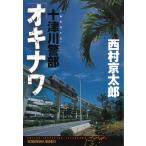  10 Цу река . часть [okinawa] / Nishimura Kyotaro б/у библиотека 