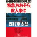  Special внезапный [....]. человек . раз / Nishimura Kyotaro б/у библиотека 