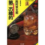  второй. ../ Nishimura Kyotaro б/у библиотека 