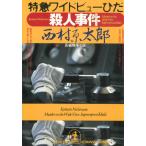  Special внезапный широкий вид ... человек . раз / Nishimura Kyotaro б/у библиотека 