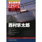  Tohoku Shinkansen [. ..]. человек . раз / Nishimura Kyotaro б/у библиотека 