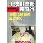  10 Цу река . часть .. line старый столица .. смысл. способ . дуть ./ Nishimura Kyotaro б/у библиотека 