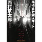  хвост дорога * Kurashiki . человек route / Nishimura Kyotaro б/у библиотека 