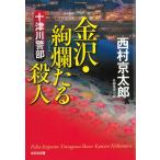  10 Цу река . часть Kanazawa *..... человек / Nishimura Kyotaro б/у библиотека 