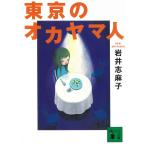  Tokyo. okayama человек / Iwai Shimako б/у библиотека 