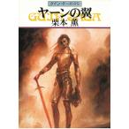 ya-n. крыло Guin * Saga 80 / Kurimoto Kaoru б/у библиотека 