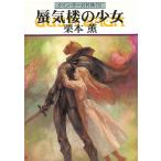 .... девушка Guin * Saga вне .16 / Kurimoto Kaoru б/у библиотека 