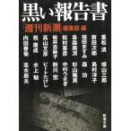  чёрный . комментарий документ / [ Weekly Shincho ] редактирование часть б/у библиотека 