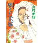  гореть . невеста / Yamamura Misa б/у библиотека 