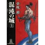 ... замок сверху / Yumemakura Baku б/у библиотека 