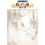  Guin * Saga 38 радуга. дорога / Kurimoto Kaoru б/у библиотека 