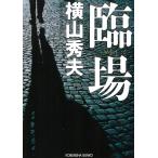 . место / Yokoyama Hideo б/у библиотека 