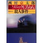  Kyushu Special внезапный [ Sonic .. rin ]. человек . раз / Nishimura Kyotaro б/у библиотека 