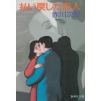  оплата возврат .. человек / Akagawa Jiro б/у библиотека 