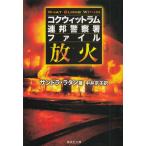 . огонь kok Wit Ram полосный . полиция . файл / Sandra * ротанг б/у библиотека 