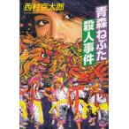 Aomori .... человек . раз / Nishimura Kyotaro б/у библиотека 