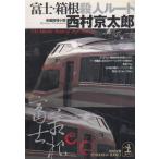  Fuji * коробка корень . человек route / Nishimura Kyotaro б/у библиотека 