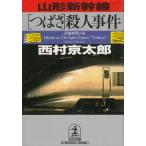  Yamagata Shinkansen [...]. человек . раз / Nishimura Kyotaro б/у библиотека 