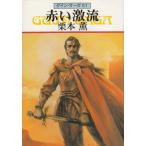  Guin * Saga 61 красный ультра ./ Kurimoto Kaoru б/у библиотека 