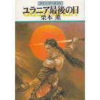  Guin * Saga 62yulania последний. день / Kurimoto Kaoru б/у библиотека 