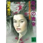  талант .. .. Kanazawa departure 15 час 54 минут. . человек / Tsumura Shusuke б/у библиотека 