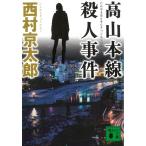  высота Yamamoto линия . человек . раз / Nishimura Kyotaro б/у библиотека 