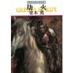  Guin * Saga 84. огонь / Kurimoto Kaoru б/у библиотека 