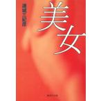  прекрасный женщина / Renjo Mikihiko б/у библиотека 