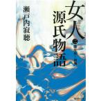  женщина человек источник . история 2 / Setouchi Jakucho б/у библиотека 