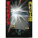  ночь line ряд автомобиль женщина / Nishimura Kyotaro б/у библиотека 