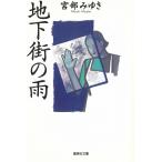  земля внизу улица. дождь / Miyabe Miyuki б/у библиотека 