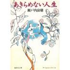 a прекрасное платье . нет жизнь / Setouchi Jakucho б/у библиотека 